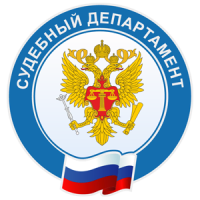 Судебный департамент